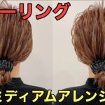 【ミディアムヘアアレンジ】ポニーリングで簡単まとめ髪のやり方