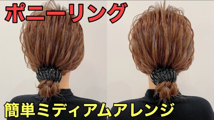 【ミディアムヘアアレンジ】ポニーリングで簡単まとめ髪のやり方