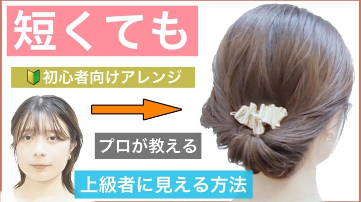 【🔰初心者向け🔰上級者見えする簡単ボブのヘアアレンジ】美容師が教える、1つ結びのに飽きた方へのアレンジ方法です。見た目は難しそうに見えますが全然初心者向けです。通称ギブソンタックお試しください。