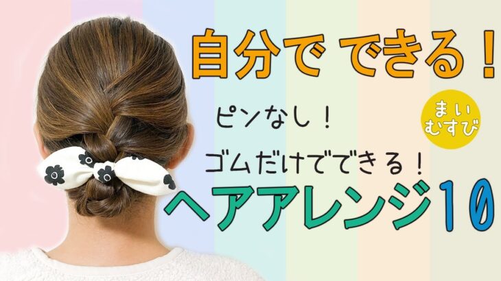 自分で出来る！ 簡単 セルフ ヘアアレンジ 10 まいむすび ピンなしゴムだけでできる！ミディアムヘアからロングヘアにおすすめ！ #hairarrangement #hairstyle