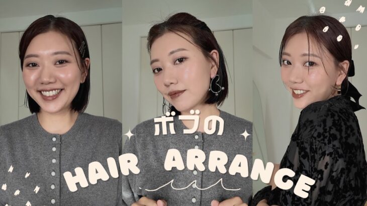 大人ボブの簡単ヘアアレンジ3選【冬のお出かけにぴったり】