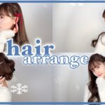 【簡単】冬にしたいヘアアレンジ4選❄️🤍【ロング|リボン】