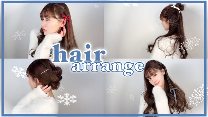 【簡単】冬にしたいヘアアレンジ4選❄️🤍【ロング|リボン】