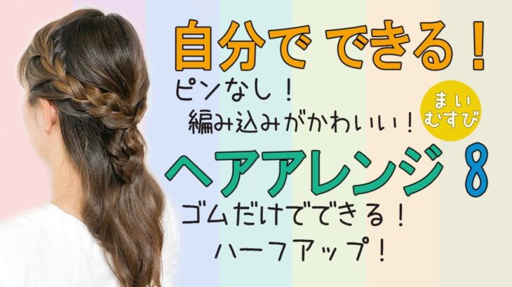 自分でできる 簡単ヘアアレンジ8！ピンなし！ゴムだけ！ハーフアップ ミディアムヘア～ロングヘアにおすすめ セルフ かわいい 三つ編み #hairarrangement #hairstyle