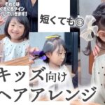 【ツインアレンジ】かわいいリボンのキッズ向けアレンジ❤︎短い髪でもできる♪女の子のヘアアレ♪〖ALBUM〗