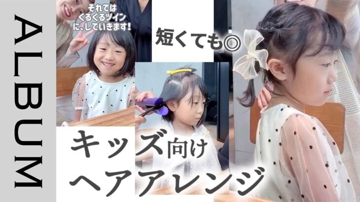 【ツインアレンジ】かわいいリボンのキッズ向けアレンジ❤︎短い髪でもできる♪女の子のヘアアレ♪〖ALBUM〗