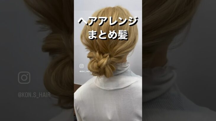 まとめ髪で作る、簡単ヘアアレンジの手元動画解説[Easy Hair Arrangement Tutorial Video]