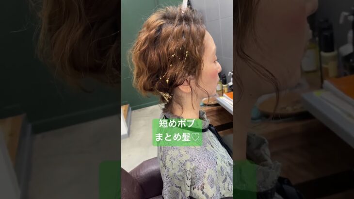 ボブのまとめ髪💕　#お呼ばれヘア #hairstyle #ヘアアレンジ動画 #hair #ヘアアレンジ #ヘアセット #アンドアート