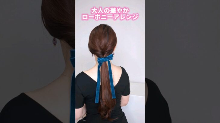 【簡単にプロ級！大人可愛いヘア】初心者さんもできる！上品ローポニーお呼ばれヘアアレンジ #short #ヘアアレンジ #ヘアスタイル #美容 #垢抜け