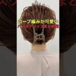 【ミディアムヘア】簡単にできるバンスクリップまとめ髪のやり方 #shorts #asmr