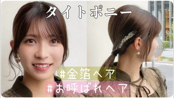 【ヘアアレンジ】金箔を使ったタイトポニーテール