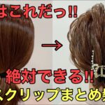 【ボブまとめ髪】バンスクリップ絶対できる結婚式ヘアのやり方