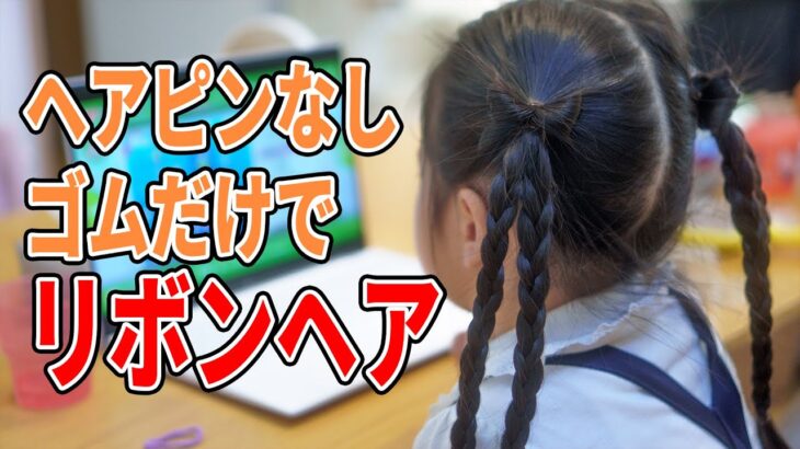 【簡単】子供が喜ぶリボンヘアアレンジ♡七五三にもおすすめ！