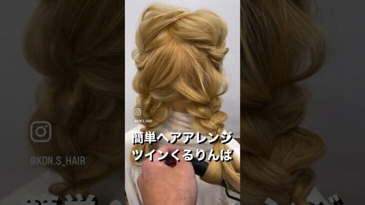 簡単ヘアアレンジ・手元でツインくるりんぱを簡単にマスターしよう✨