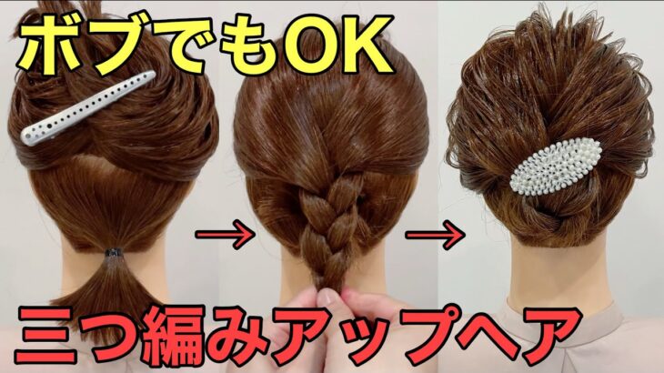 【ボブまとめ髪】三つ編みで作る簡単アップヘアのやり方