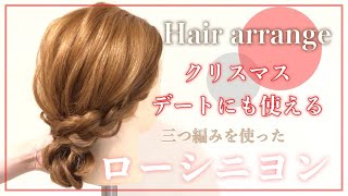 【ヘアアレンジ】色々な場面で使えるシニヨンアレンジ