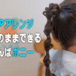 【子供ヘアアレンジ】女の子の為のくるりんぱポニーテール