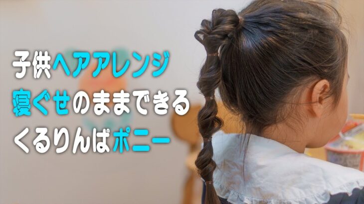 【子供ヘアアレンジ】女の子の為のくるりんぱポニーテール