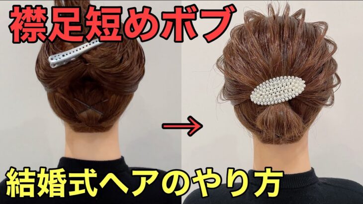 【ボブまとめ髪】襟足が短くてもできる簡単アップヘアのやり方