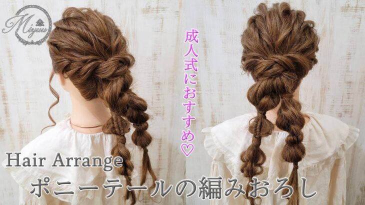 【ヘアアレンジ】成人式や結婚式参列で人気の髪型💖ポニーテールの編みおろしアレンジ【ヘアメイク動画】【ヘアセット】