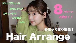 これ見てヘアアレンジのレパートリー増やして！！簡単にできるヘアアレンジを８つご紹介💛