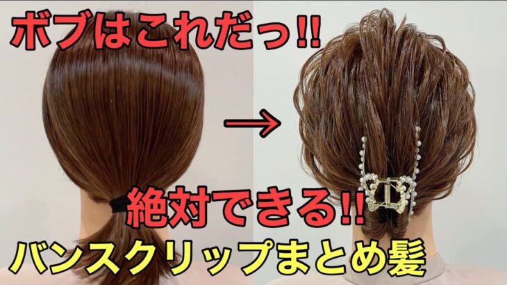 【ボブまとめ髪】バンスクリップ絶対できる結婚式ヘアのやり方