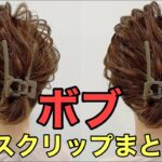 【簡単まとめ髪】ボブをバンスクリップでアップヘアにするやり方