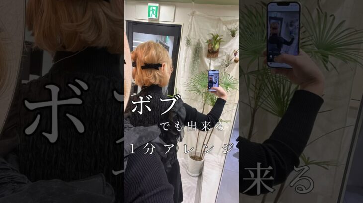 簡単ボブ1分アレンジ✨ #ボブアレンジ #ボブ #簡単アレンジ #ハーフアレンジ