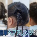 簡単子供向けヘアアレンジ3選♡可愛く決まるヘアスタイル