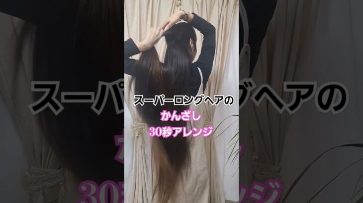 スーパーロングのかんざし30秒アレンジ#hairarrange #簡単ヘアアレンジ動画 #スーパーロングヘア #longhair #簪 #かんざし #ヘアアレンジ #ロングヘア #shorts