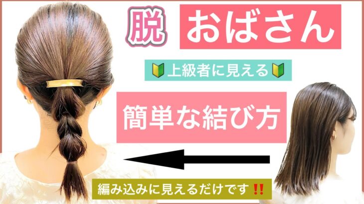 【🔰初心者向け🔰編み込みに見える簡単な結び方】40代50代の方に、いつまでも綺麗でいて欲しいヘアアレンジです。ボブやミディアムの方におすすめで、普段使いから結婚式の2次会、高校生もOKです。