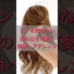 【Amoute HIRO】ピンを使わないヘアアレンジ #美容師 #美容室 #ヘアメ #ヘアアレ #ヘアアレンジ#hair#hairstyle #xmas #イベント#party