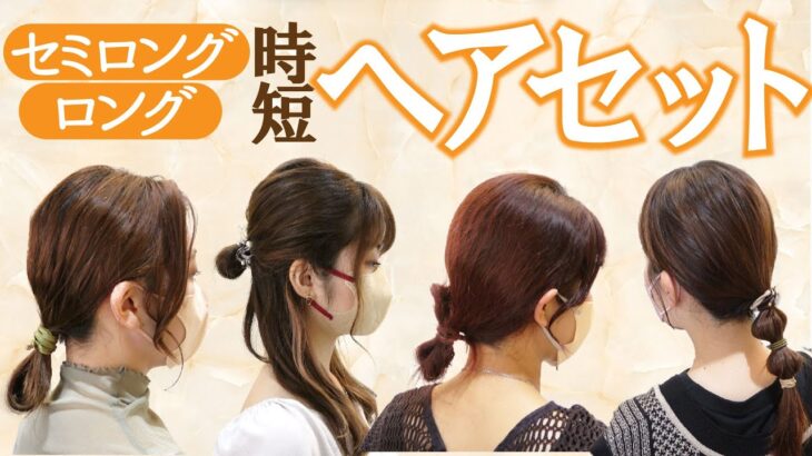 【美容師の出勤前】NO.5セミロング～ロングのヘアセットまとめ☆hair jurer　ヘアセット　ヘアアレンジ
