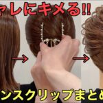 【バンスクリップボブ】結婚式OK‼︎簡単まとめ髪のやり方