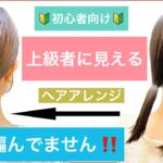 【🔰初心者向け🔰上級者に見える簡単ヘアアレンジ】不器用さんでも編み込みや三つ編みが出来なくてもOKです。ボブからミディアムの長さの方におすすめです。結婚式やお呼ばれや2次会、高校生もおすすめです。