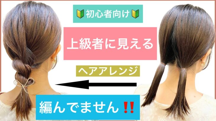 【🔰初心者向け🔰上級者に見える簡単ヘアアレンジ】不器用さんでも編み込みや三つ編みが出来なくてもOKです。ボブからミディアムの長さの方におすすめです。結婚式やお呼ばれや2次会、高校生もおすすめです。