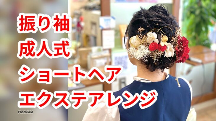 成人式ヘア　ショートスタイルのエクステ毛をアレンジ成人式　hairdos