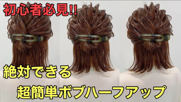 【超簡単ボブハーフアップ】ぶきっちょでもok!!簡単ヘアアレンジのやり方