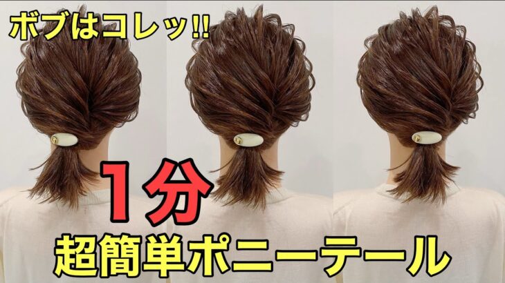 【超簡単ポニーテール】ボブにオススメねじるだけの簡単アレンジやり方