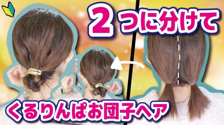 【短い髪アレンジ】ピン無し２分！崩れにくいカジュアルお団子ヘアアレンジ👏🏽