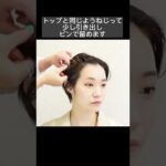 ショートヘアの前髪アレンジ