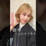 韓国風ボブの簡単くびれ巻き🇰🇷✨ #ボブ #ヘアアレンジ #くびれ巻き