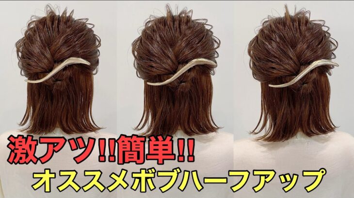 【ボブハーフアップ】初心者にオススメ‼︎超簡単アレンジのやり方