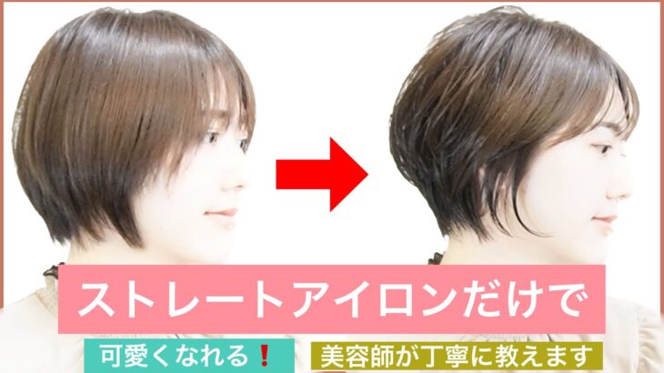 【🔰簡単講座🔰ストレートアイロンでショートボブを大人っぽく変身】ショートヘアやショートボブを、アイロンでアレンジするだけで何倍も可愛くなります。表参道の美容師が丁寧に使い方を解説します。