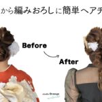 【二次会】シニヨンから編みおろしに簡単ヘアアレンジ【スタジオオレンジモンテシート 】