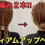 【ミディアムヘア】三つ編みで簡単まとめ髪ができるやり方