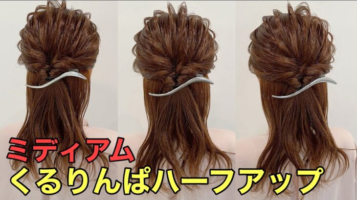 【ミディアムハーフアップ】くるりんぱだけの簡単ヘアアレンジやり方