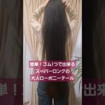 簡単！ゴム1つで出来るスーパーロングの大人ローポニーテール#簡単ヘアアレンジ動画 #hairarrange #longhair #スーパーロング #ポニーテール #hairstyle #ロングヘア