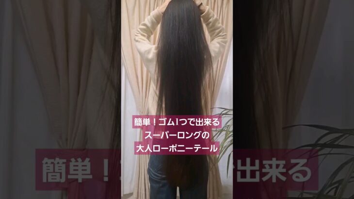 簡単！ゴム1つで出来るスーパーロングの大人ローポニーテール#簡単ヘアアレンジ動画 #hairarrange #longhair #スーパーロング #ポニーテール #hairstyle #ロングヘア