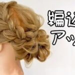 成人式編込みアップヘアアレンジのつくり方【簡単ヘアセット】卒業式や入学式、結婚式、七五三、浴衣に　1000円ヘアセット着付け専門店-LUMINA-名古屋栄錦大阪梅田北新地